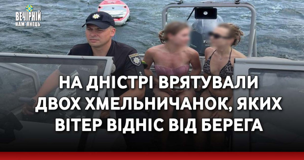 На Дністрі врятували двох хмельничанок, яких вітер відніс від берега