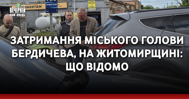 Затримання міського голови Бердичева, на Житомирщині: що відомо