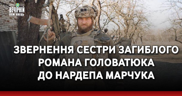 Звернення сестри загиблого Романа Головатюка до нардепа Марчука