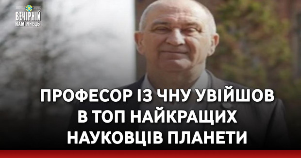 Професор із ЧНУ увійшов в топ найкращих науковців планети