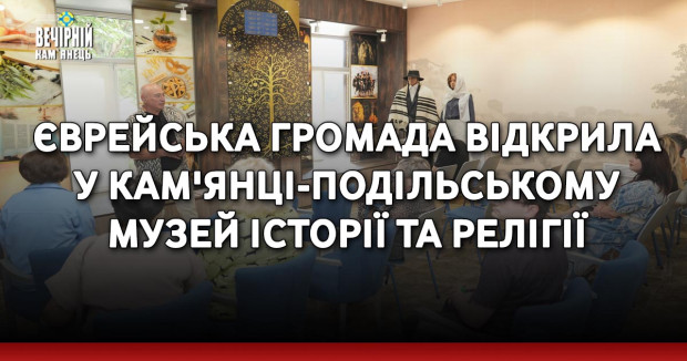 У Кам'янці-Подільському, на Хмельниччині, відкрили Музей історії та релігії — знаковий простір для єврейської громади.  ПОДРОБИЦІ 👇