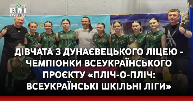 Дівчата з Дунаєвецького ліцею - чемпіонки Всеукраїнського проєкту «Пліч-о-пліч: Всеукраїнські шкільні ліги»
