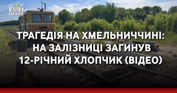 Трагедія на Хмельниччині:&nbsp; на залізниці загинув 12-річний хлопчик (ВІДЕО)