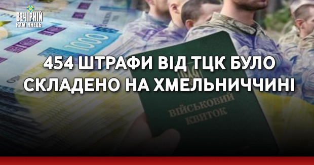 454 штрафи від ТЦК було складено на Хмельниччині