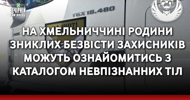 На Хмельниччині родини зниклих безвісти захисників можуть ознайомитись з каталогом невпізнанних тіл