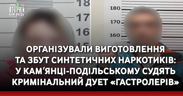 Організували виготовлення та збут синтетичних наркотиків: у Камʼянці-Подільському перед судом постане кримінальний дует «гастролерів»