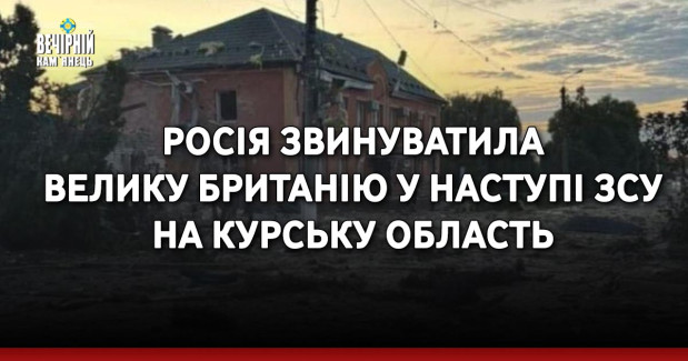 Росія звинуватила Велику Британію у наступі ЗСУ на Курську область