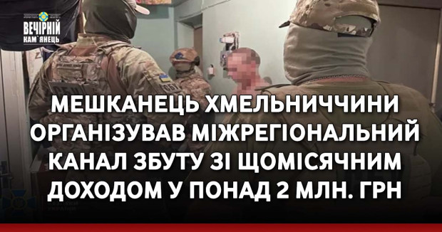 Мешканець Хмельниччини організував міжрегіональним канал збуту зі щомісячний доходом у понад 2 млн. грн