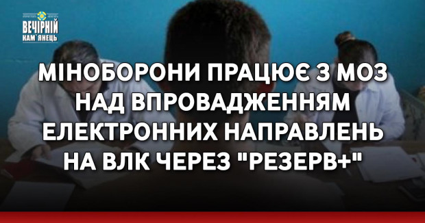 Міноборони працює з МОЗ над впровадженням електронних направлень на ВЛК через "Резерв+"