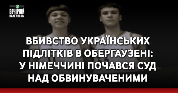 Вбивство українських підлітків в Обергаузені: У Німеччині почався суд над обвинуваченими