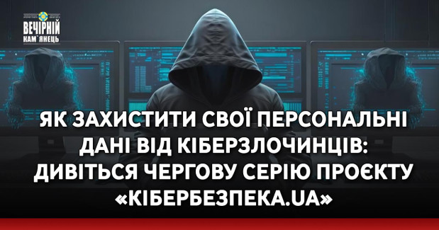 Як захистити свої персональні дані від кіберзлочинців: дивіться чергову серію проєкту «Кібербезпека.UA»