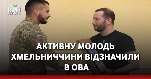 Активну молодь Хмельниччини відзначили в ОВА (ФОТО)