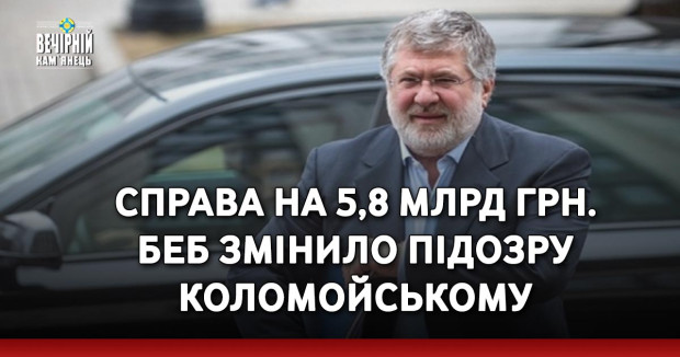 Справа на 5,8 млрд грн. БЕБ змінило підозру Коломойському