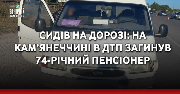 Сидів на дорозі: на Кам’янеччині в ДТП загинув 74-річний пенсіонер