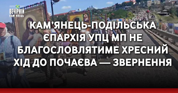 Кам’янець-Подільська єпархія УПЦ МП не благословлятиме хресний хід до Почаєва — звернення
