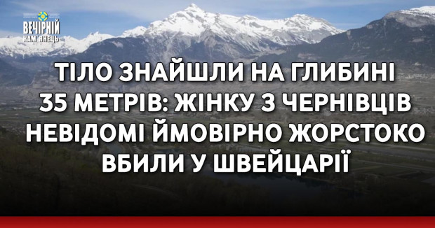 Тіло знайшли на глибині 35 метрів: жінку з Чернівців невідомі ймовірно жорстоко вбили у Швейцарії