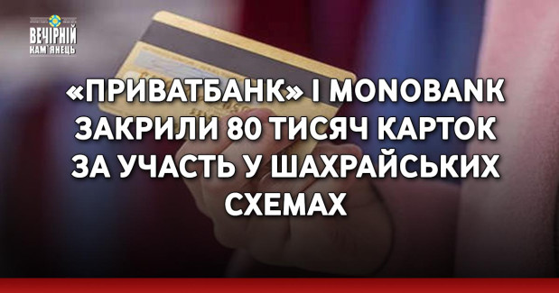 «Приватбанк» і monobank закрили 80 тисяч карток за участь у шахрайських схемах