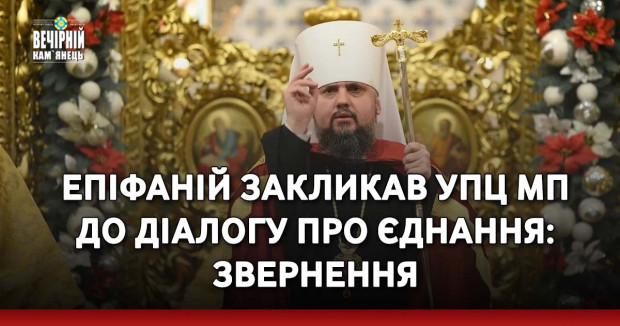 Епіфаній закликав УПЦ МП до діалогу про єднання: ЗВЕРНЕННЯ