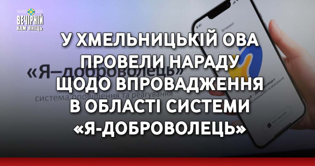 У Хмельницькій ОВА провели нараду щодо впровадження в області системи «Я-Доброволець»