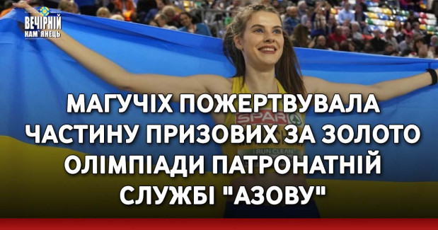 Магучіх пожертвувала частину призових за золото Олімпіади патронатній службі "Азову"