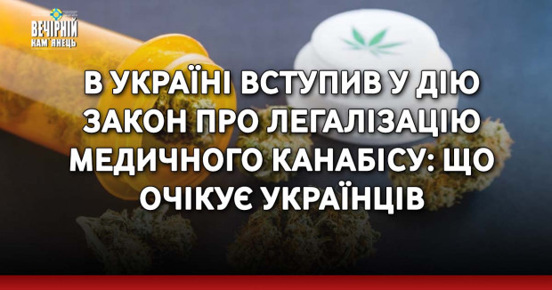 В Україні вступив у дію закон про легалізацію медичного канабісу: що очікує українців