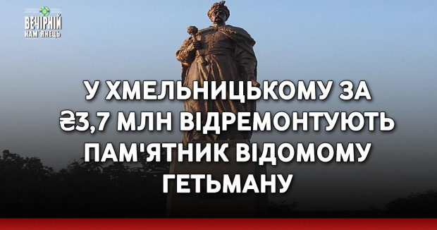 У Хмельницькому за ₴3,7 млн відремонтують пам'ятник відомому гетьману