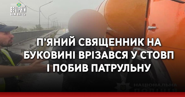 П’яний священник на Буковині врізався у стовп і побив патрульну