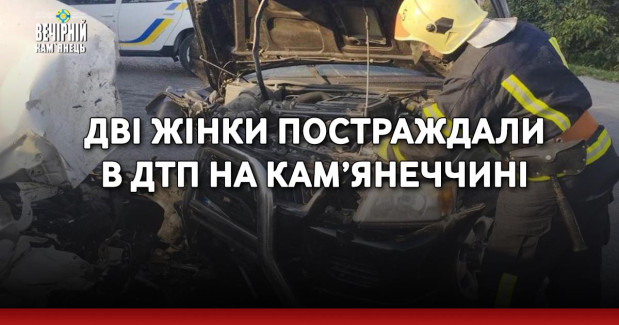 Дві жінки постраждали в ДТП на Кам’янеччині