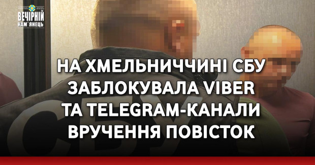 На Хмельниччині СБУ заблокувала Viber та Telegram-канали вручення повісток