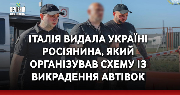 Італія видала Україні росіянина, який організував схему із викрадення автівок