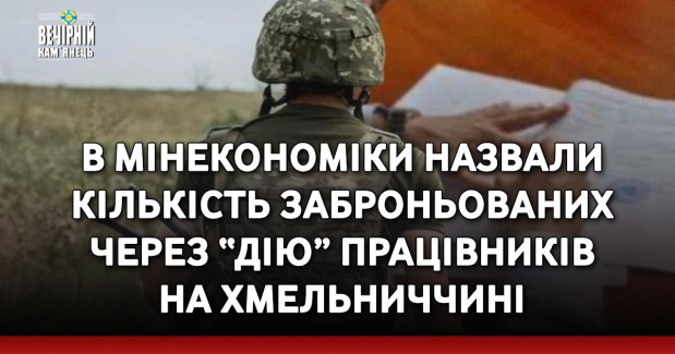 В Мінекономіки назвали кількість заброньованих через “Дію” працівників на Хмельниччині