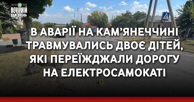 В аварії на Кам’янеччині травмувались двоє дітей, які переїжджали дорогу на електросамокаті