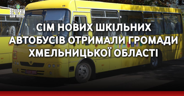 Сім нових шкільних автобусів отримали громади Хмельницької області