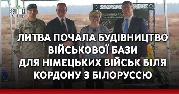 Литва почала будівництво військової бази для німецьких військ біля кордону з Білоруссю