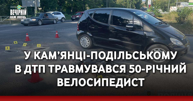У Кам’янці-Подільському в ДТП травмувався 50-річний велосипедист