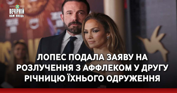 Лопес подала заяву на розлучення з Аффлеком у другу річницю їхнього одруження