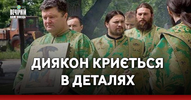 Диякон криється в деталях