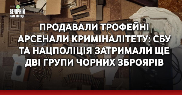 Продавали трофейні арсенали криміналітету: СБУ та Нацполіція затримали ще дві групи чорних зброярів