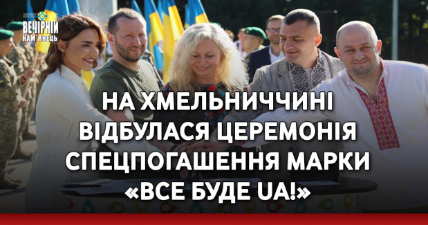 На Хмельниччині відбулася церемонія спецпогашення марки «Все буде UA!»