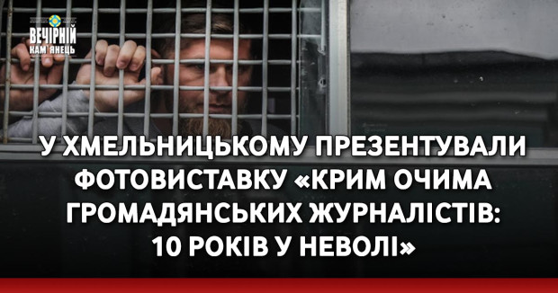 У Хмельницькому презентували фотовиставку «Крим очима громадянських журналістів: 10 років у неволі»