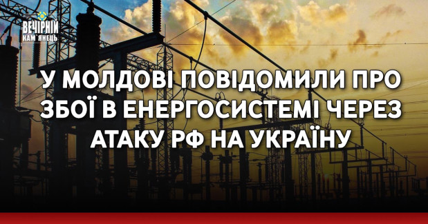У Молдові повідомили про збої в енергосистемі через атаку РФ на Україну