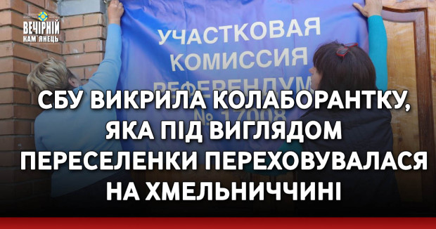 СБУ викрила колаборантку, яка під виглядом переселенки переховувалася на Хмельниччині