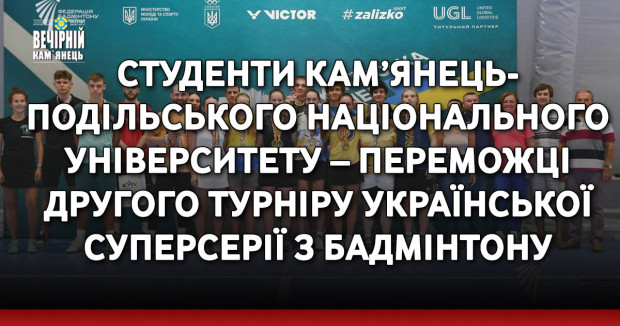 Студенти Кам’янець-Подільського національного університету – переможці другого турніру Української Суперсерії з бадмінтону