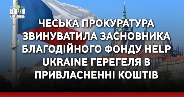 Чеська прокуратура звинуватила засновника благодійного фонду Help Ukraine Герегеля в привласненні коштів