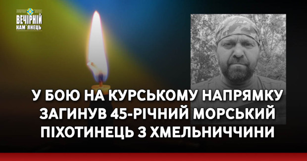 У бою на Курському напрямку загинув 45-річний морський піхотинець з Хмельниччини