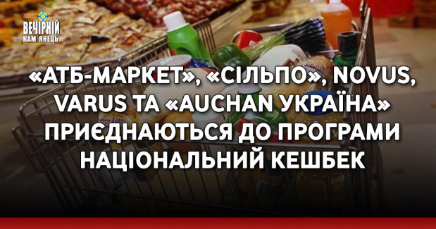 «АТБ-маркет», «Сільпо», Novus, Varus та «Auchan Україна» приєднаються до програми Національний кешбек
