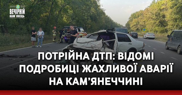Потрійна ДТП: відомі подробиці жахливої аварії на Кам’янеччині