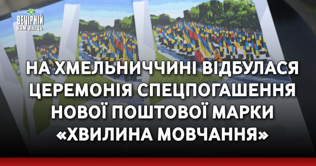 На Хмельниччині відбулася церемонія спецпогашення нової поштової марки «Хвилина мовчання»
