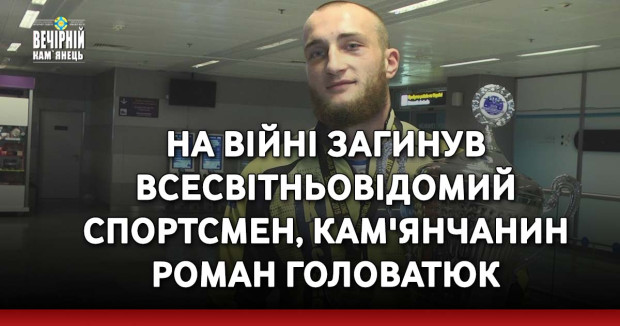 На війні загинув всесвітньовідомий спортсмен, кам'янчанин Роман Головатюк