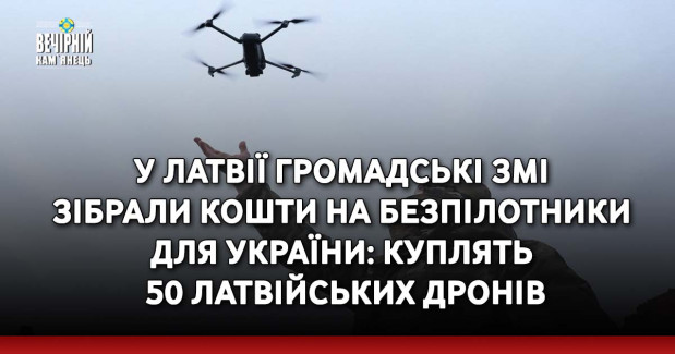 У Латвії громадські ЗМІ зібрали кошти на безпілотники для України: куплять 50 латвійських дронів